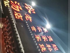 门面-农汤老店(顺联公园里店)