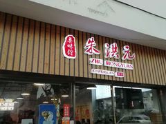 门面-朱洪元苏式面馆(绿宝广场店)