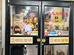 -项记面馆(明瓦廊店)