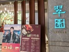 -翠园(北京王府中环店)