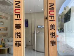-MUFI·美悦菲塑颜美容SPA
