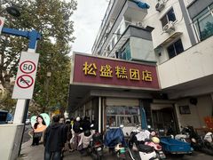 -松盛糕团店(红旗桥店)