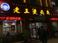 门面-老王烫面角(加油站店)