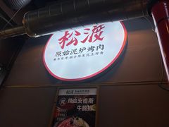-松渡·鲜肉泥炉烤肉(时代天街店)