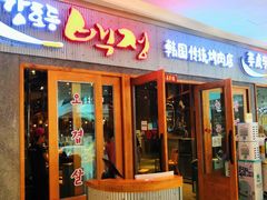 门面-姜虎东白丁烤肉(虹桥天地店)