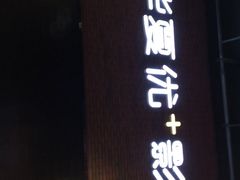 -华夏优加影城(长和国际店)