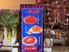 -沪小胖小龙虾(淮海中路旗舰店)