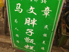 -马文章胖子甑糕(洒金桥店)