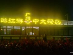 -珠江夜游广州塔·中大码头