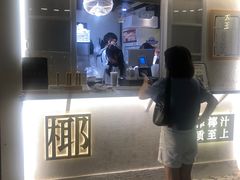 -眞宗·椰汁是大王(小娄巷店)