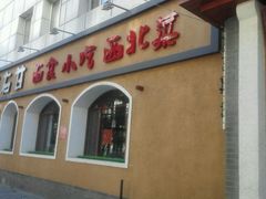 android_upload_pic-左陕右甘(亚运村店)