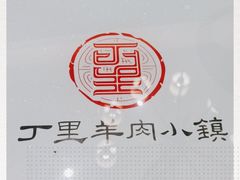 -丁里羊肉小镇(太宁路口店)