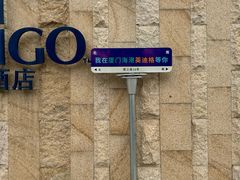 -厦门海港英迪格酒店(中山路店)