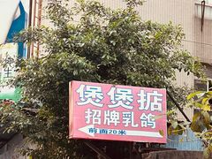 -煲煲掂风味煲仔饭餐厅(西区店)