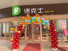门面-德克士(睢宁曼哈顿店)