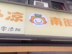 -南街清补凉(黄贝岭店)