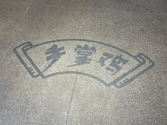 -土桥手掌鸡·26年灌县老味道(都江堰店)