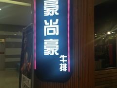 门面-豪尚豪牛排(彩悦城店)
