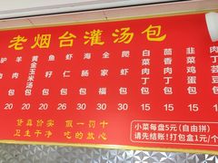 -老烟台灌汤包(南洪街店)