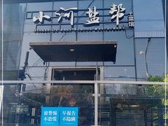 -小河盐帮·私家菜·烤鸭(三元桥·霄云路店)