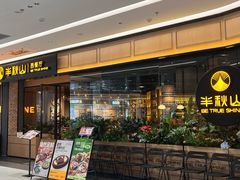-半秋山西餐厅(销品茂店)