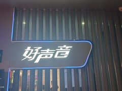 -好声音时尚量贩KTV(之心城店)