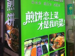 -舞素卷菜煎饼.糁汤(万达金街店)