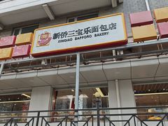 -新侨三宝乐面包店(崇文门店)