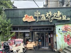 -狮龙啤酒烧烤屋(建二路店)
