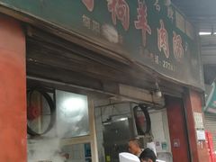 门面-野狗羊肉汤