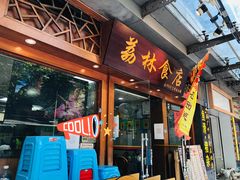 门面-荔林食店(西华路店)