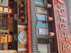 门面-宝正臻天津包子总店(金阳光居易店)