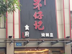 门面-朱仔记食府(江南大道店)