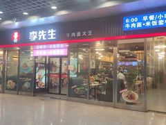 门面-李先生牛肉面大王(成都东站西广场店)