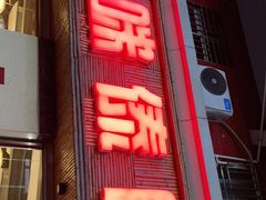 门面-呐咪傣园·云南菜(石厦店)