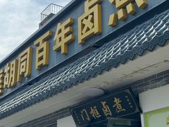 -门框胡同百年卤煮(杨庄路店)