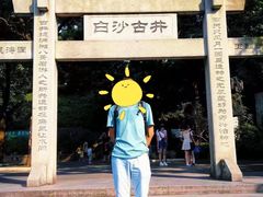 -白沙古井