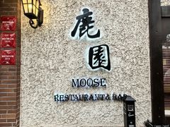 -鹿园 MOOSE(长宁店)