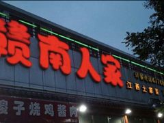 门面-赣南人家·头牌江西菜(劲松店)