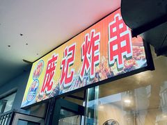 门面-庞记炸串