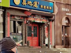 门面-真地道京味府·鲜橙烤鸭·北京菜(朝外大街东大桥店)