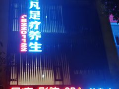 -菩凡足疗养生(No.3 小河万科店)