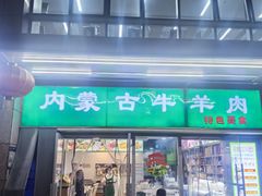 -内蒙古牛羊肉特色美食(后海滨路店)