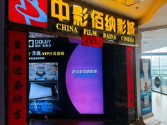 -中影佰纳国际影城DMAX(花都广百广场店)