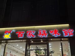 -百家鸡味馆(清泰店)