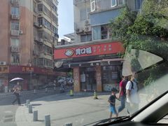 -胃口福·饺子云吞(怡园东店)