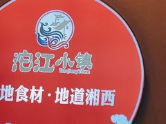 -沱江小镇 (良乡店)