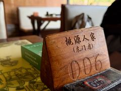 -桃源人家(东门店)