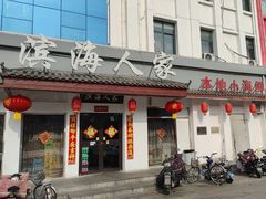 -良师门滨海人家·海鲜·家常菜(滨海城店)