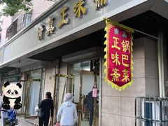 -正味斋锅巴菜(西北角店)